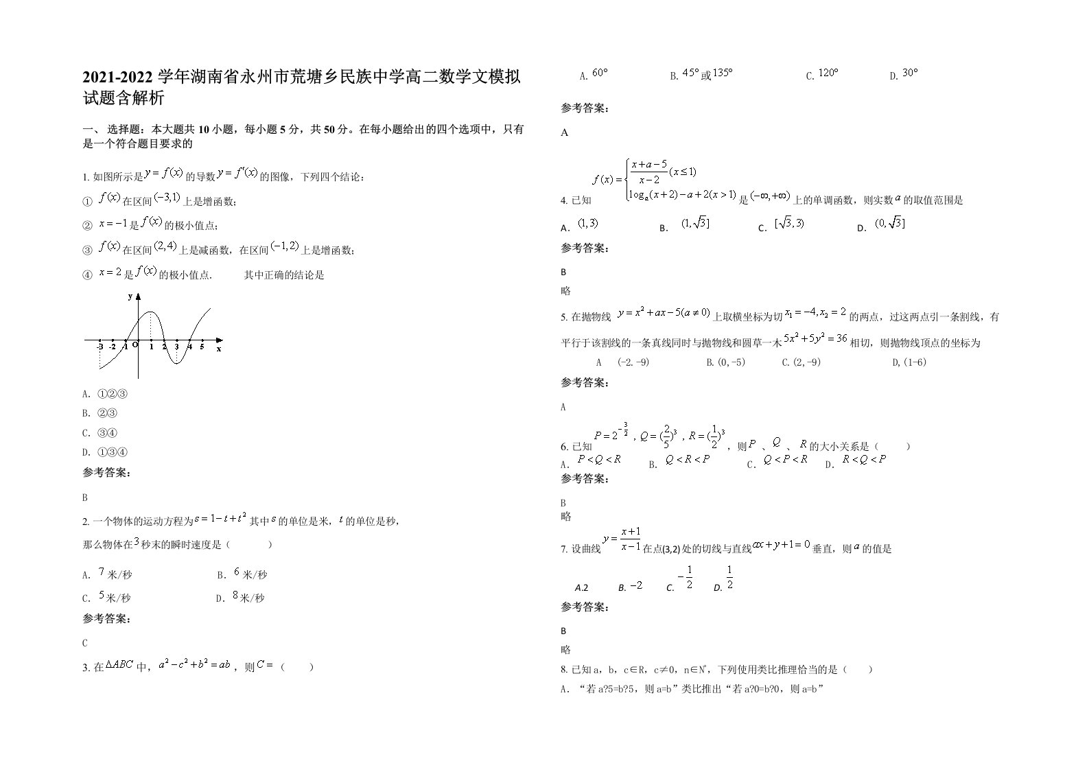 2021-2022学年湖南省永州市荒塘乡民族中学高二数学文模拟试题含解析