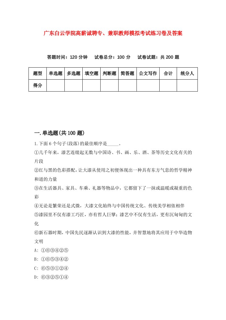 广东白云学院高薪诚聘专兼职教师模拟考试练习卷及答案第0次