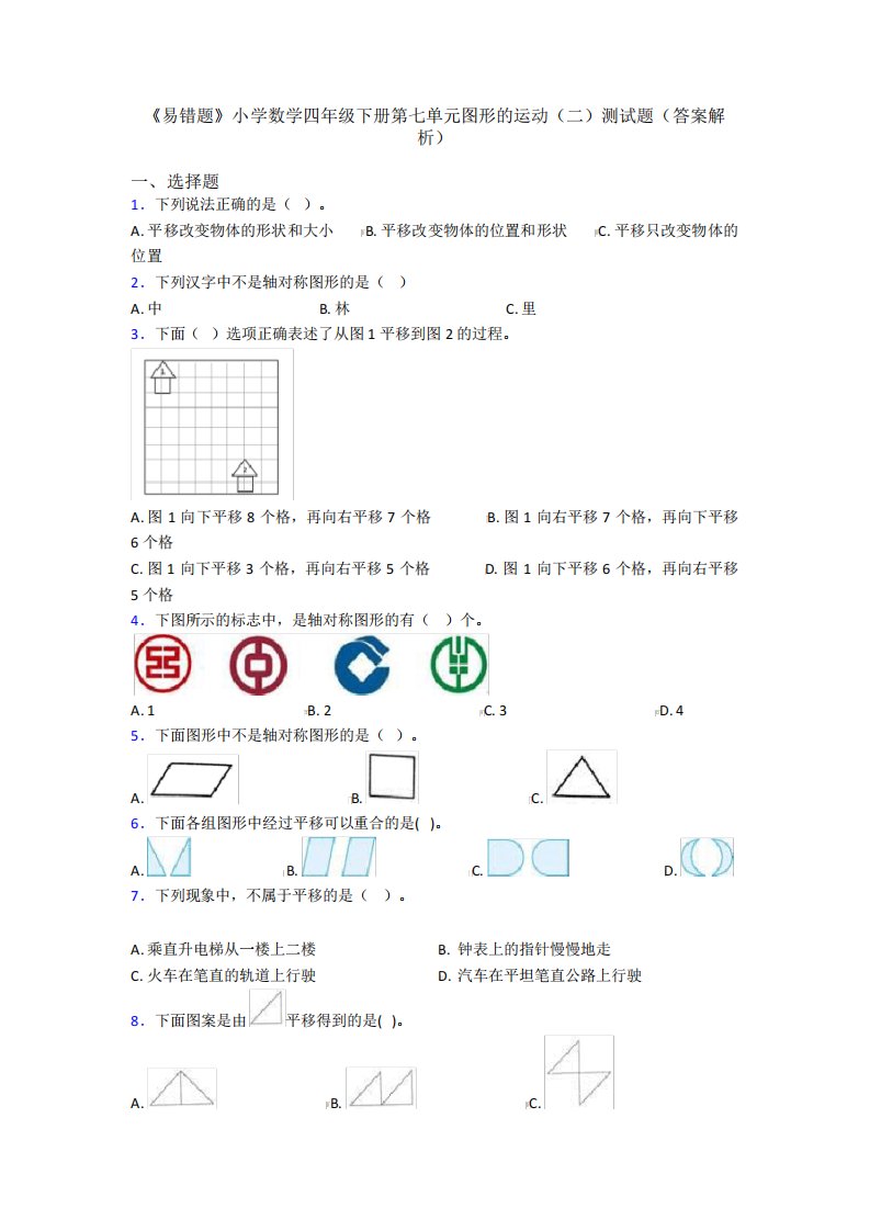 《易错题》小学数学四年级下册第七单元图形的运动(二)测试题(答案解析精品