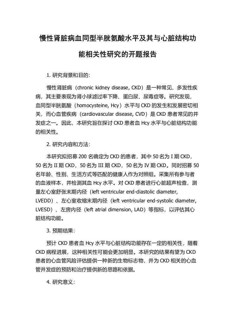 慢性肾脏病血同型半胱氨酸水平及其与心脏结构功能相关性研究的开题报告