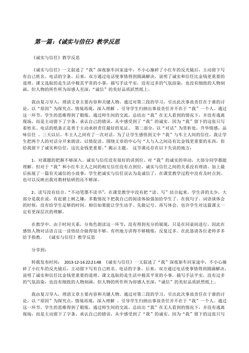 《诚实与信任》教学反思[修改版]