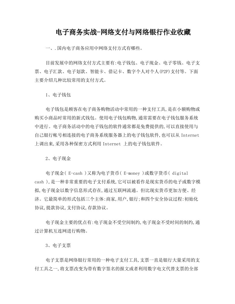 电子商务实战-网络支付与网络银行作业