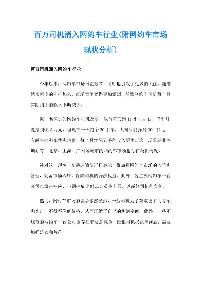 百万司机涌入网约车行业(附网约车市场现状分析)