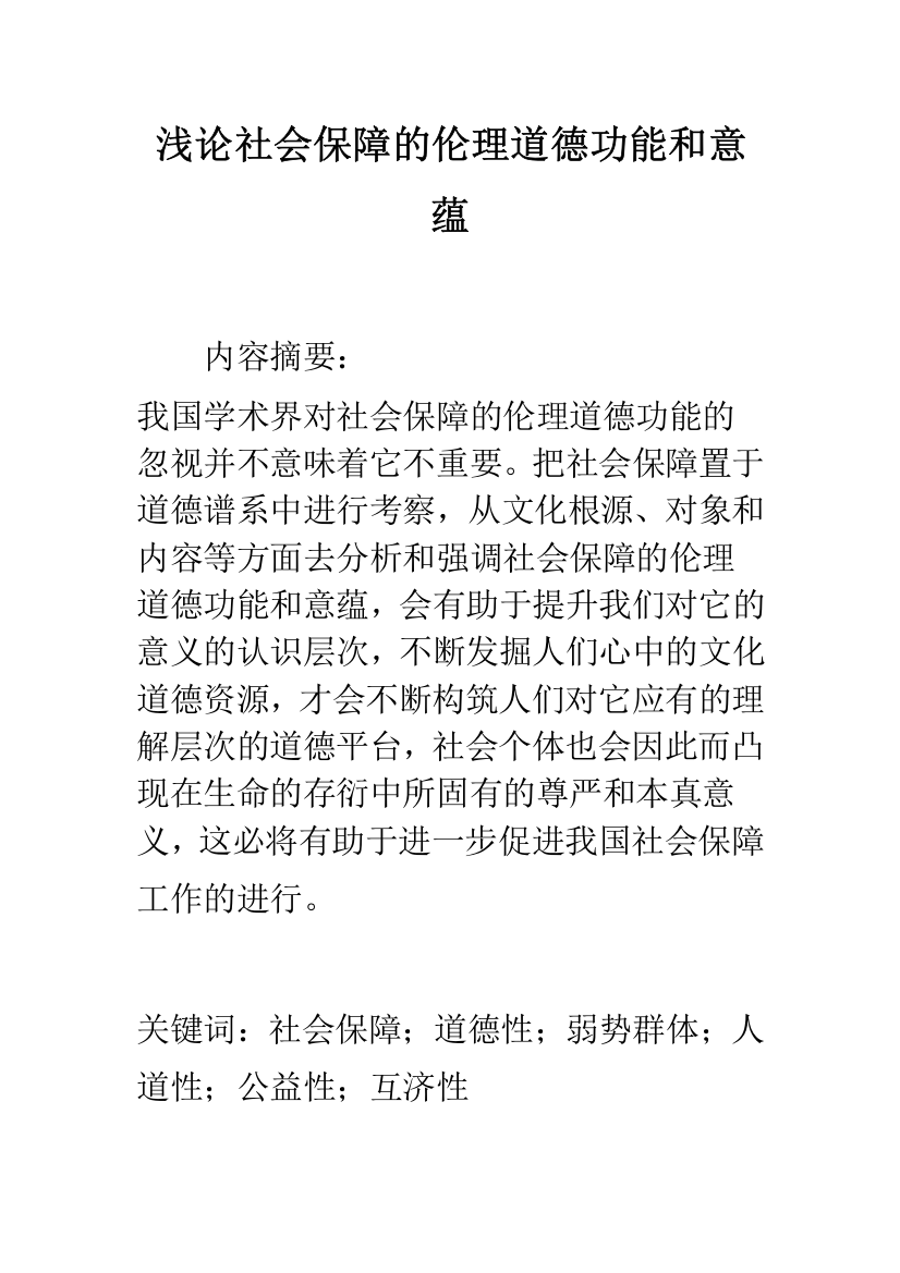 浅论社会保障的伦理道德功能和意蕴