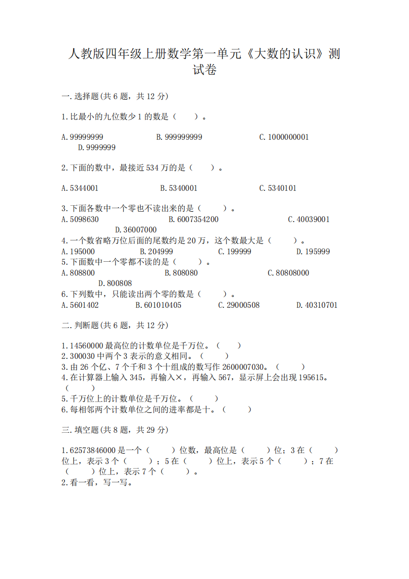 人教版四年级上册数学第一单元《大数的认识》测试卷附完整答案(精选题精品