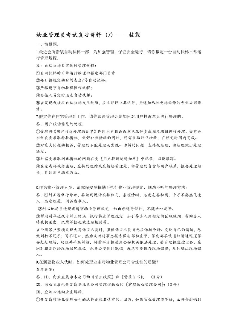 物业管理员考试复习资料——技能