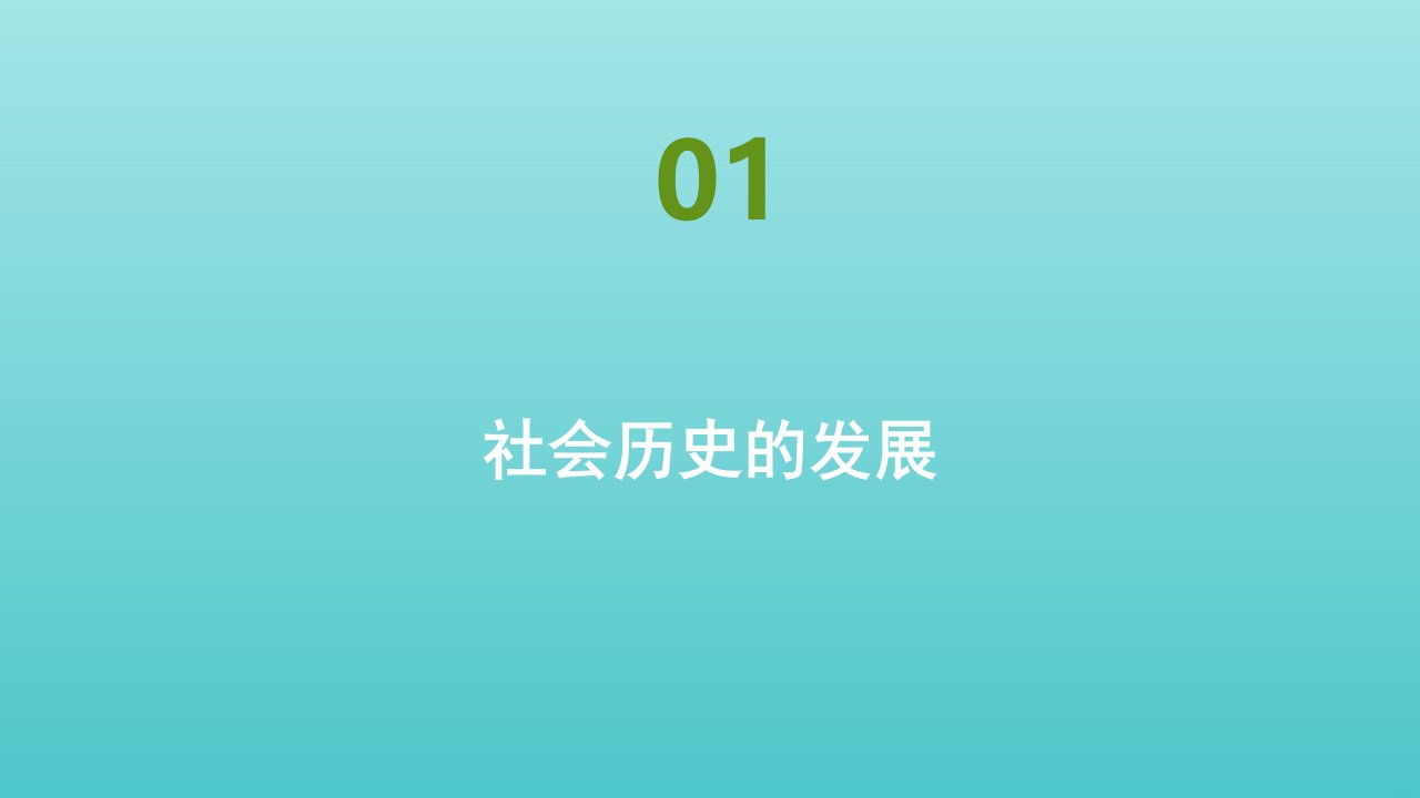 2021_2022年新教材高中政治第二单元探索世界与把握规律第五课课时2社会历史的发展作业课件部编版必修4