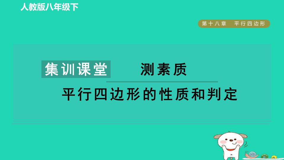 2024八年级数学下册第十八章平行四边形集训课堂测素质平行四边形的性质和判定课件新版新人教版