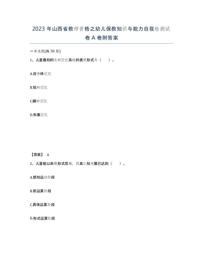 2023年山西省教师资格之幼儿保教知识与能力自我检测试卷A卷附答案