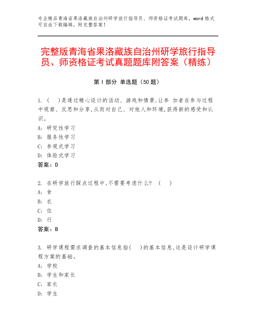 完整版青海省果洛藏族自治州研学旅行指导员、师资格证考试真题题库附答案（精练）