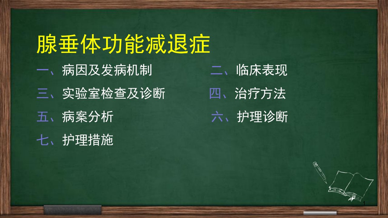 腺垂体功能减退症的护理查房PPT课件