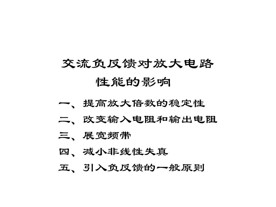 交流负反馈对放大电路性能的影响