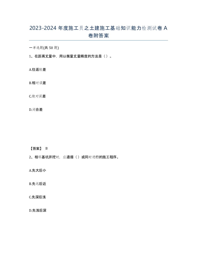 20232024年度施工员之土建施工基础知识能力检测试卷A卷附答案