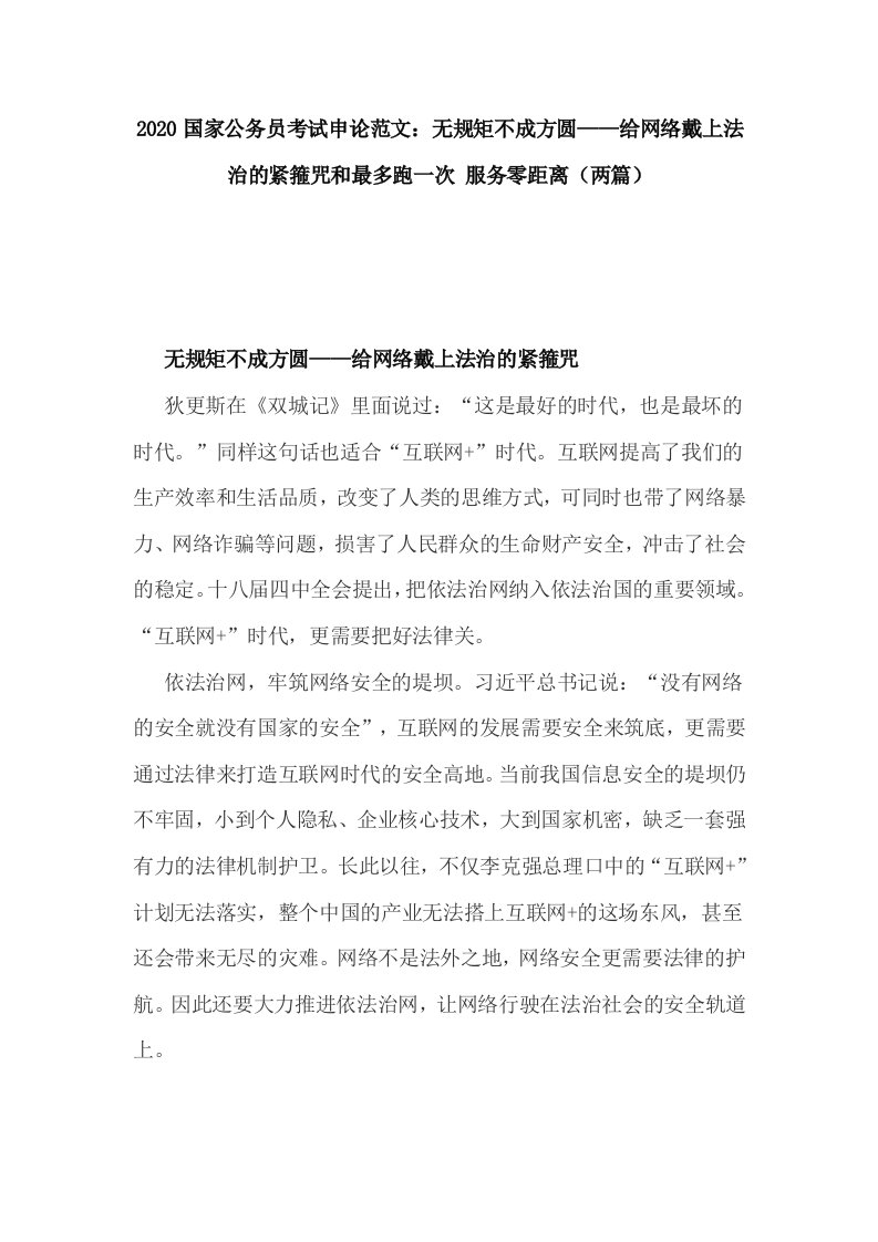 2020国家公务员考试申论范文：无规矩不成方圆——给网络戴上法治的紧箍咒和最多跑一次