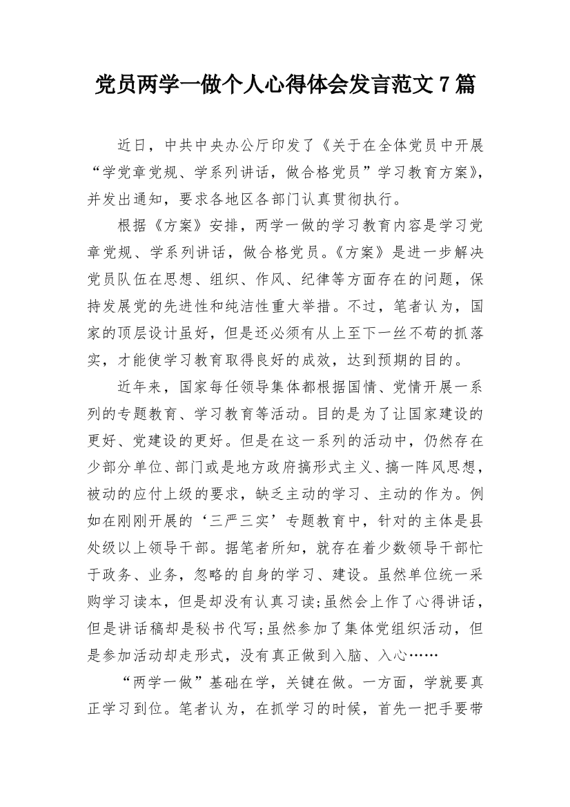 党员两学一做个人心得体会发言范文7篇