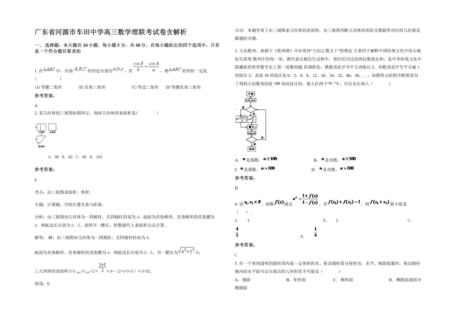 广东省河源市车田中学高三数学理联考试卷含解析