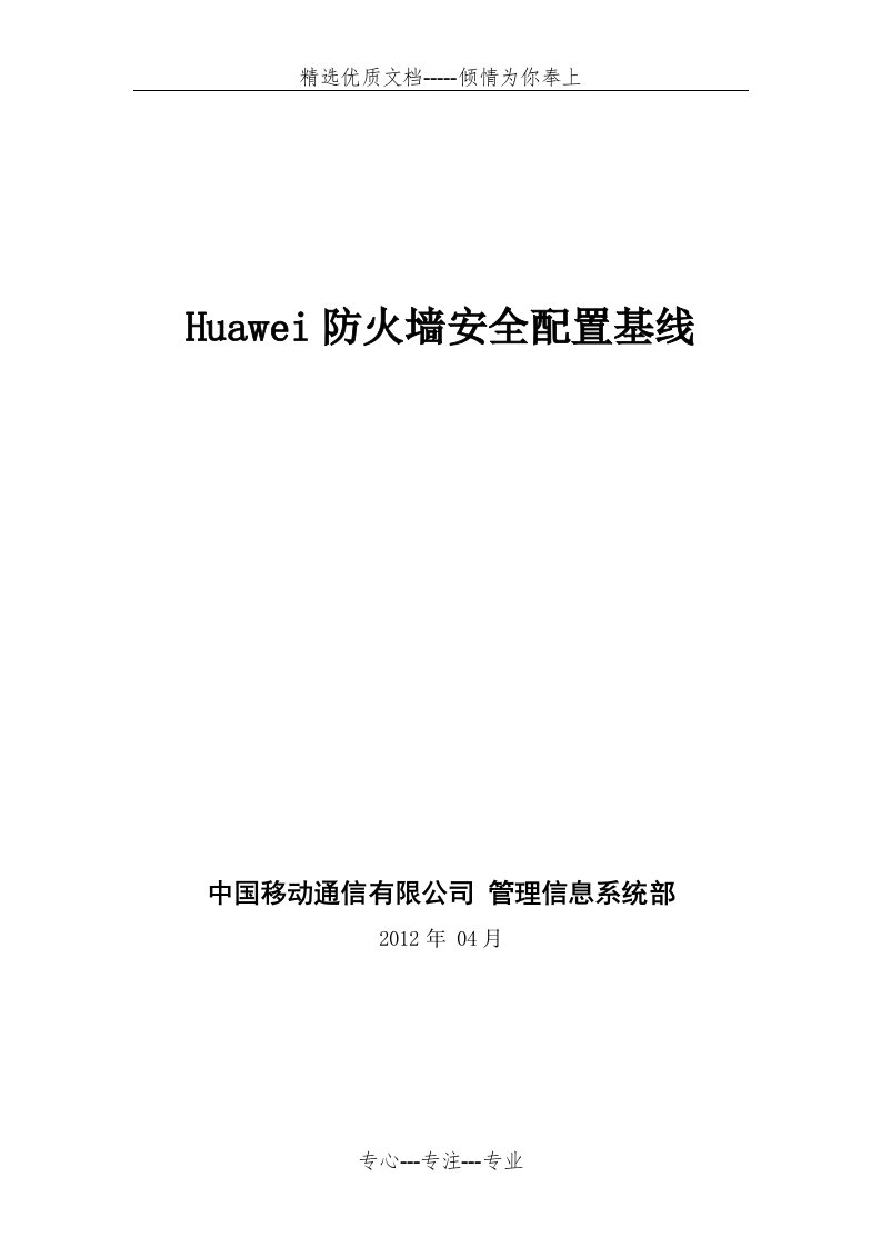 Huawei防火墙安全配置基线(共28页)