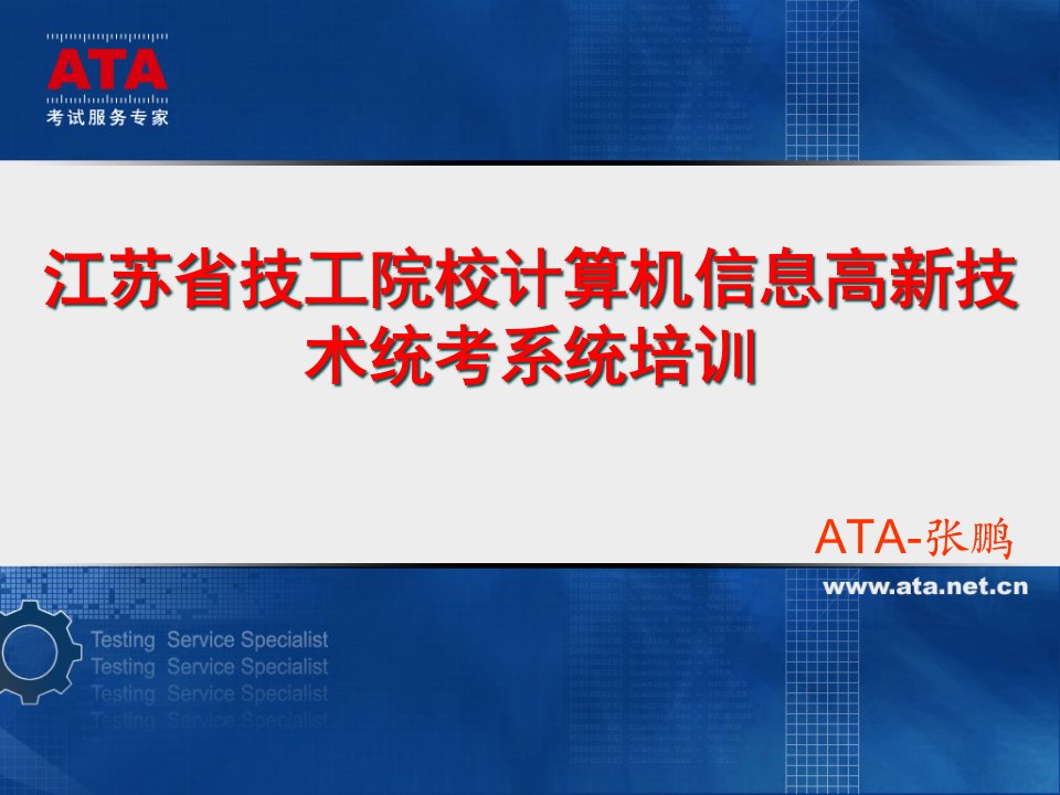 江苏省技工院校计算机信息高新技术统考系统培训