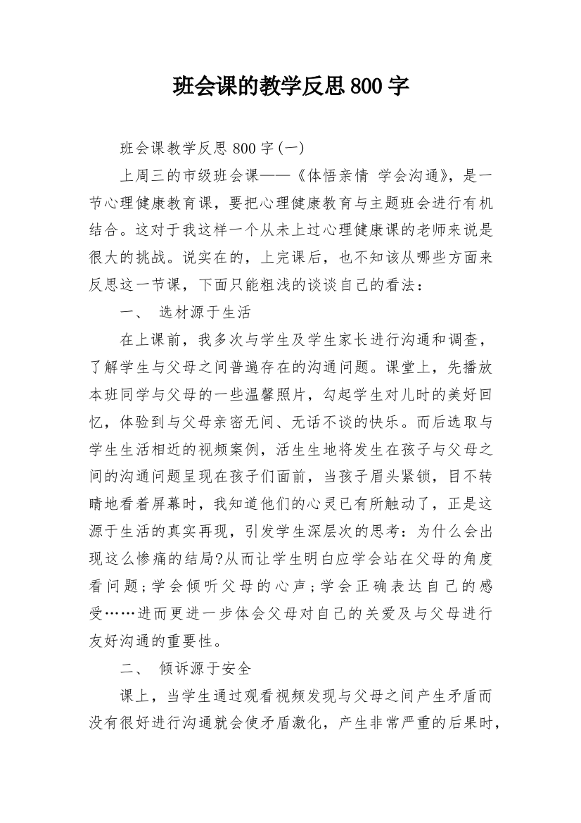 班会课的教学反思800字