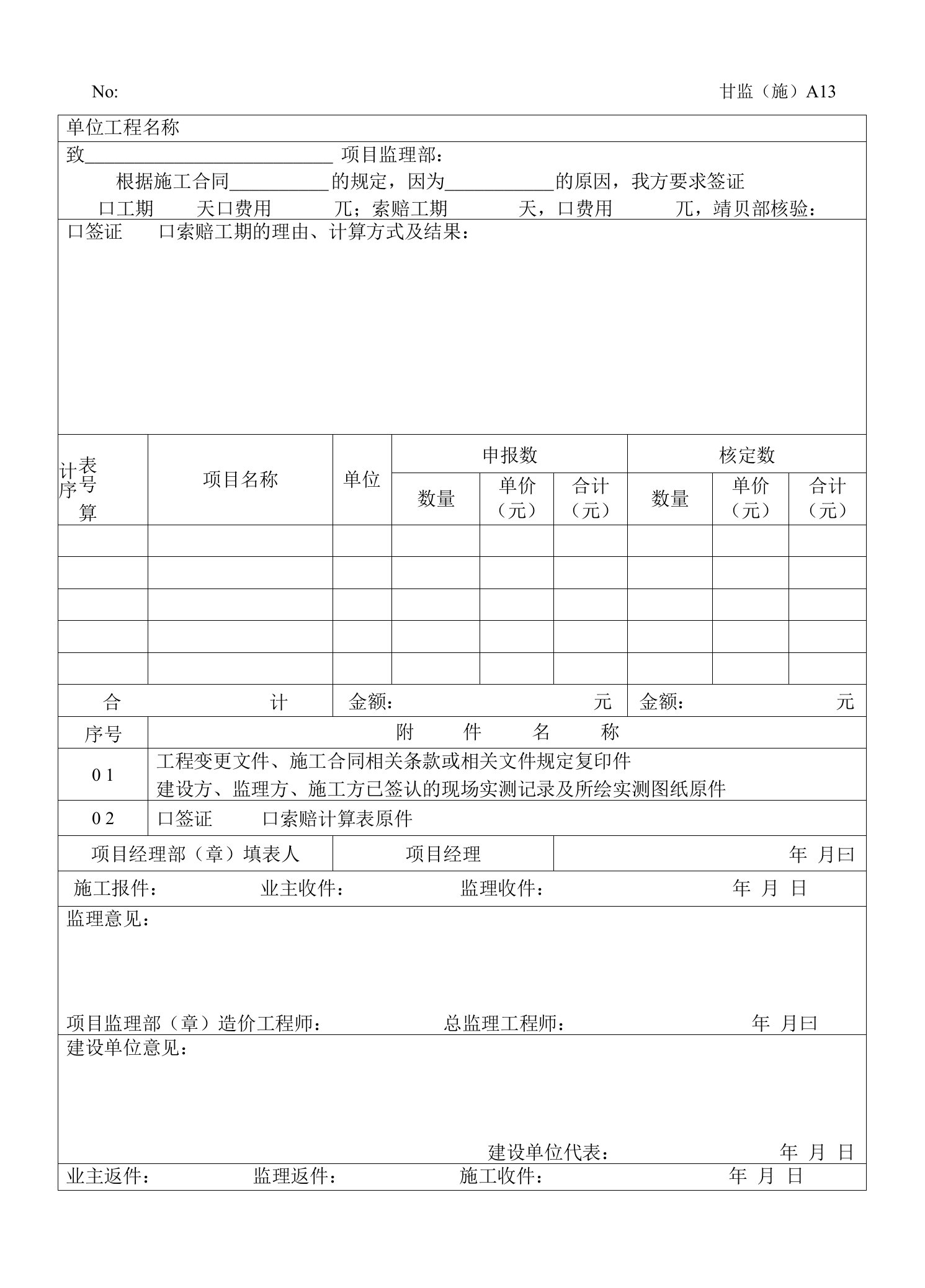 甘监（施）A13工程签证索赔报审表