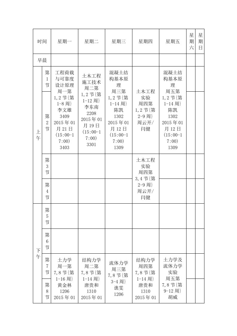 土木工程大三上学期课程表