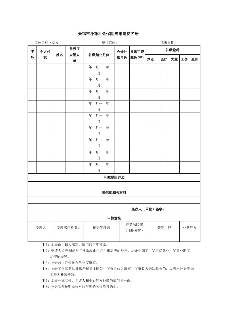 无锡市补缴社会保险费申请花名册