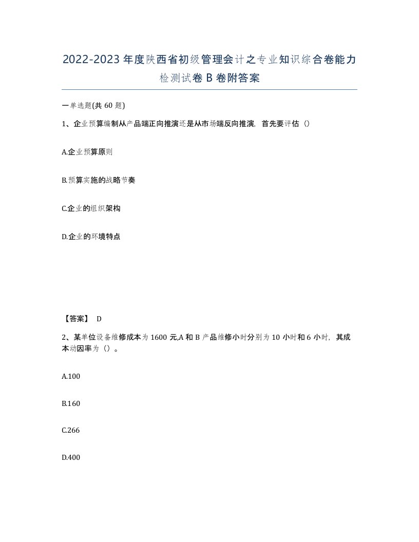 2022-2023年度陕西省初级管理会计之专业知识综合卷能力检测试卷B卷附答案