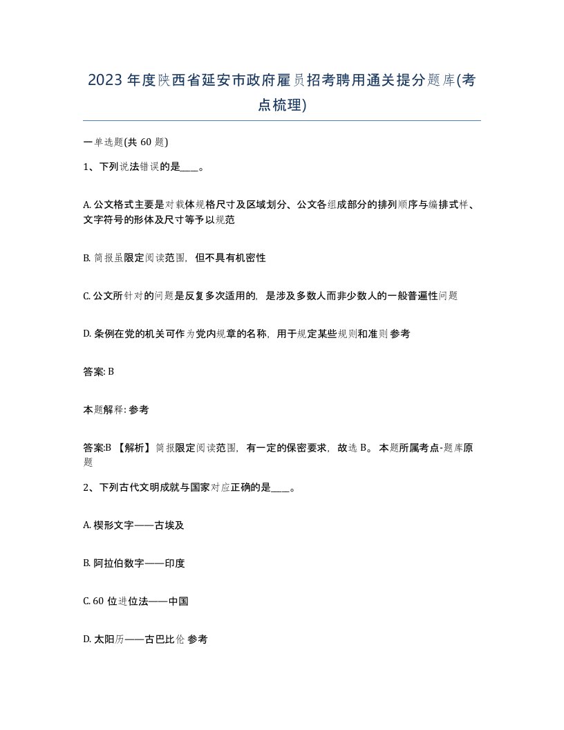 2023年度陕西省延安市政府雇员招考聘用通关提分题库考点梳理