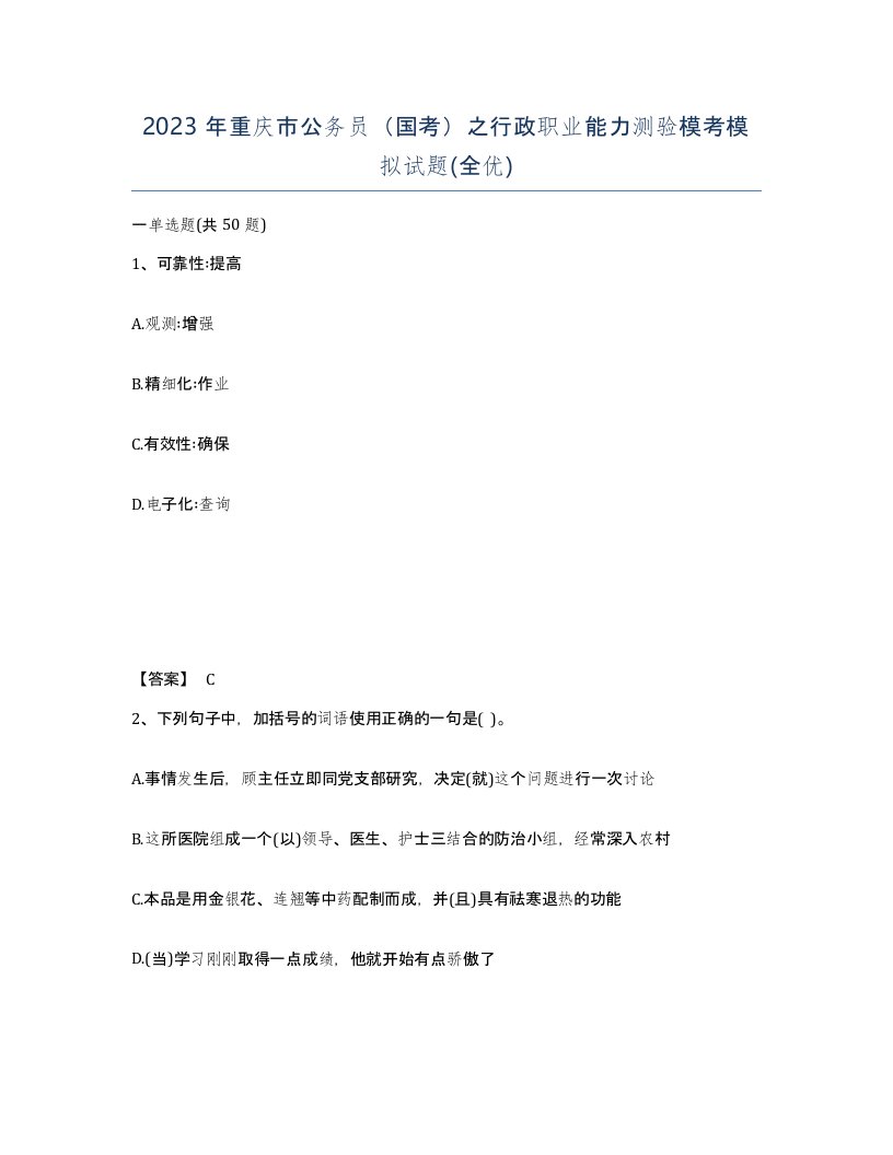 2023年重庆市公务员国考之行政职业能力测验模考模拟试题全优