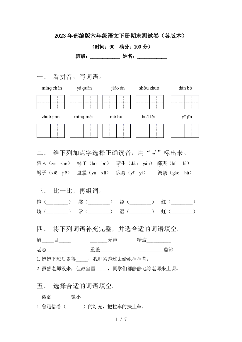 2023年部编版六年级语文下册期末测试卷(各版本)