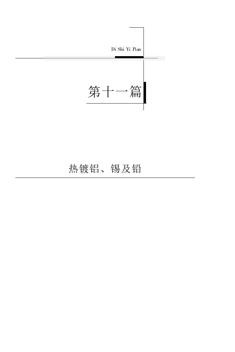 热镀锌电镀锌及锌合金创新生产工艺实用全书第11篇