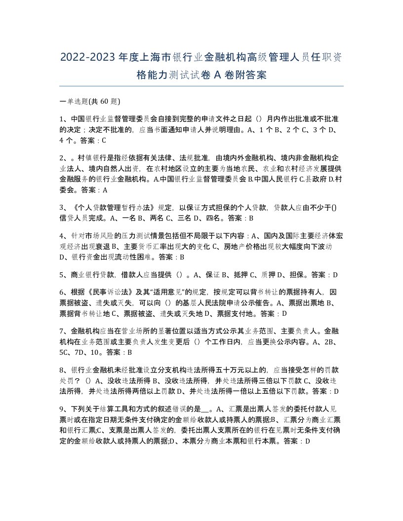 2022-2023年度上海市银行业金融机构高级管理人员任职资格能力测试试卷A卷附答案