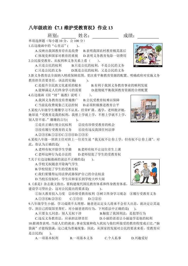 八年级政治7-1《维护受教育权》作业