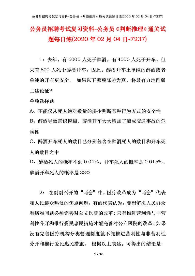 公务员招聘考试复习资料-公务员判断推理通关试题每日练2020年02月04日-7237