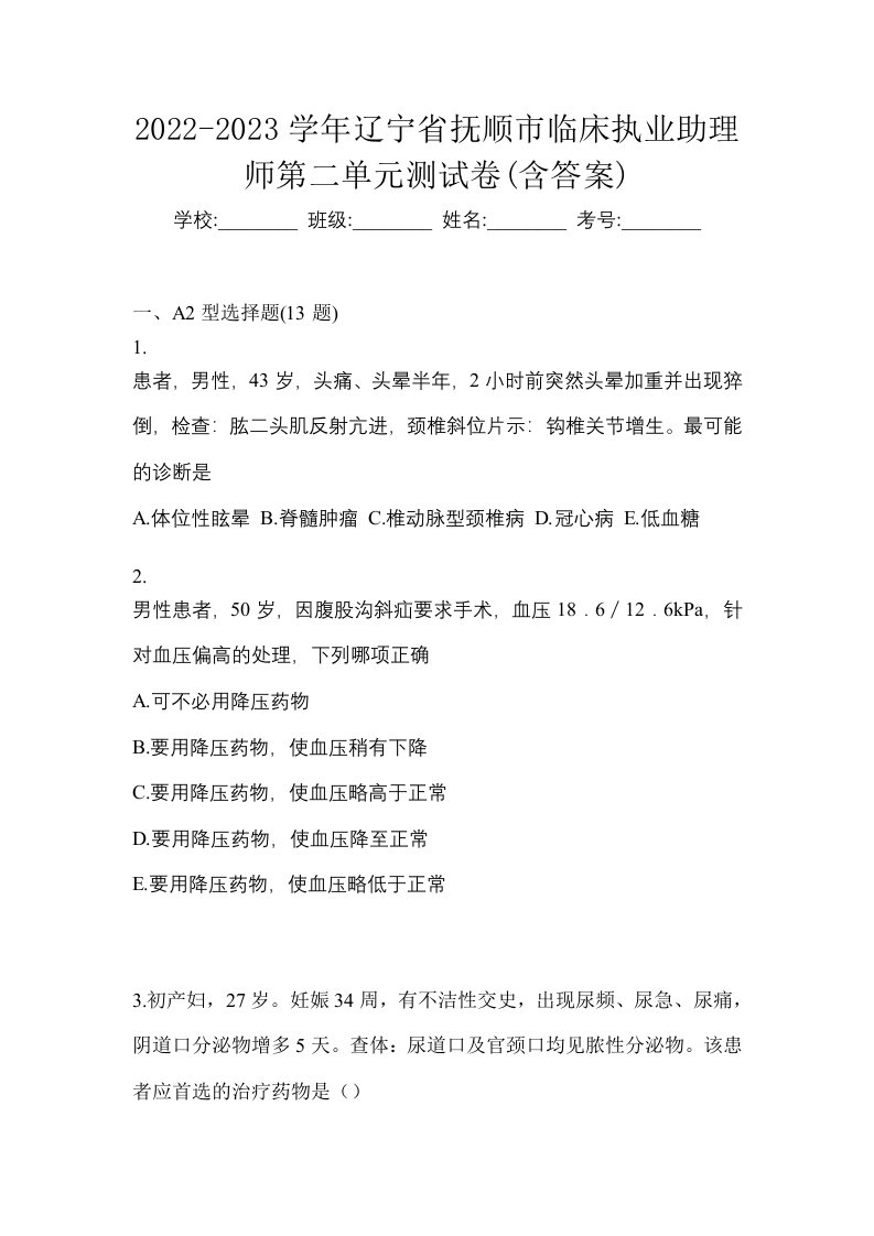 2022-2023学年辽宁省抚顺市临床执业助理师第二单元测试卷含答案