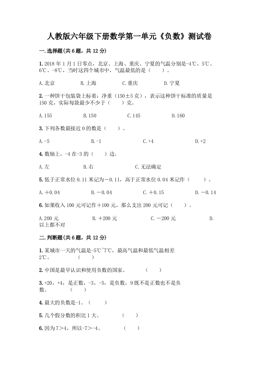 人教版六年级下册数学第一单元《负数》测试卷1套