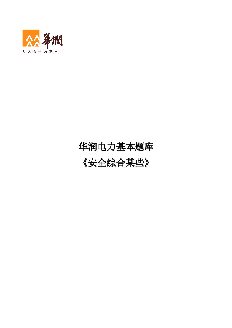 2022年华润电力基础题库安全