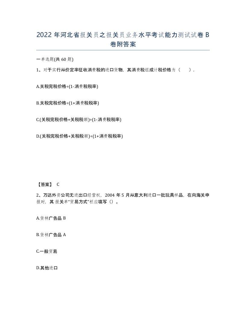 2022年河北省报关员之报关员业务水平考试能力测试试卷B卷附答案