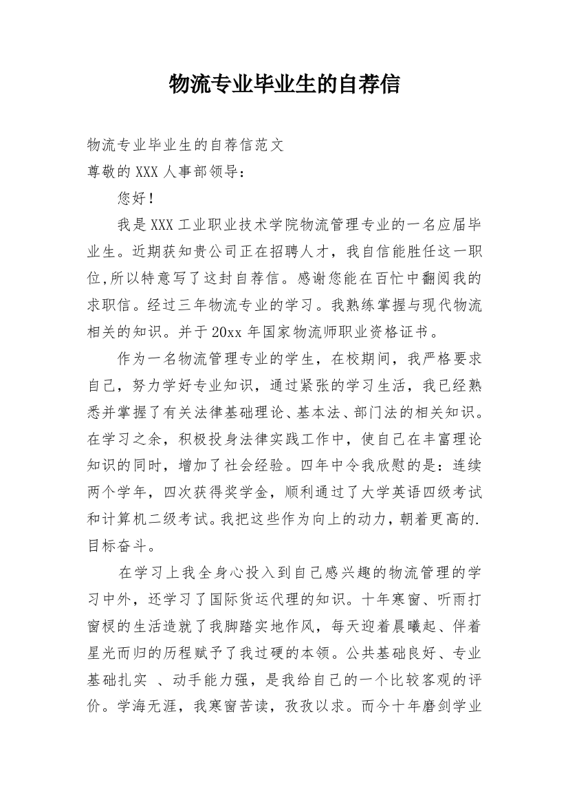 物流专业毕业生的自荐信