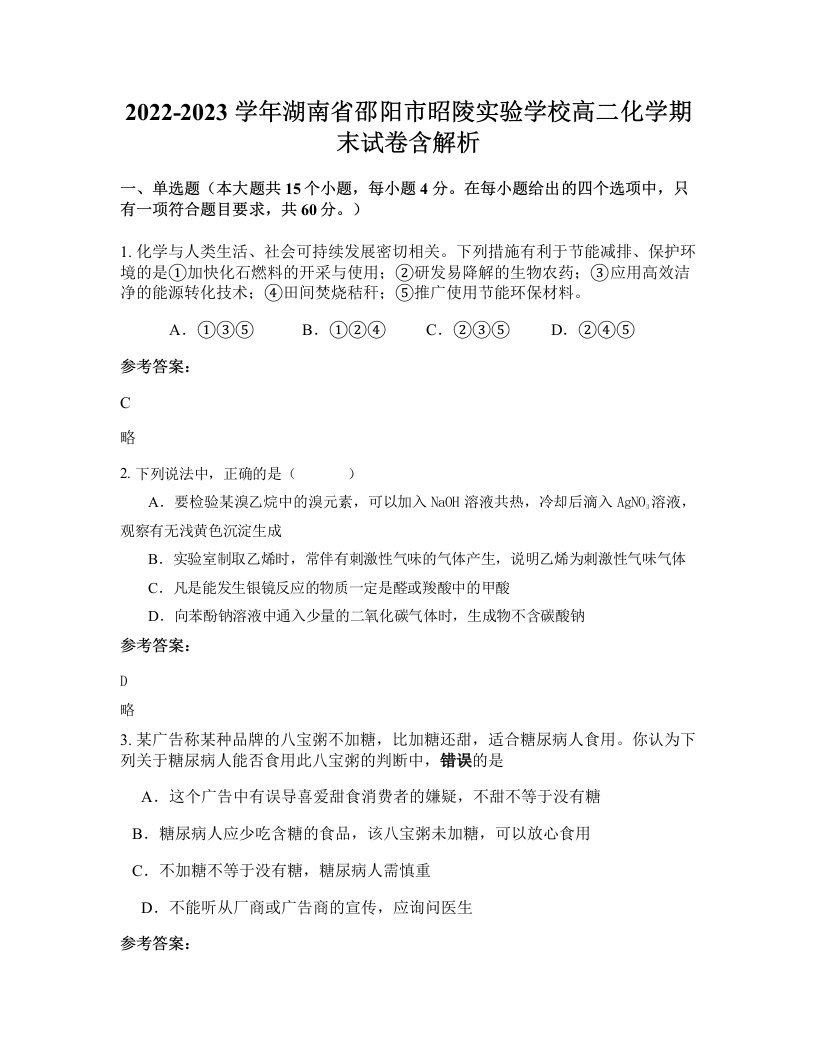 2022-2023学年湖南省邵阳市昭陵实验学校高二化学期末试卷含解析