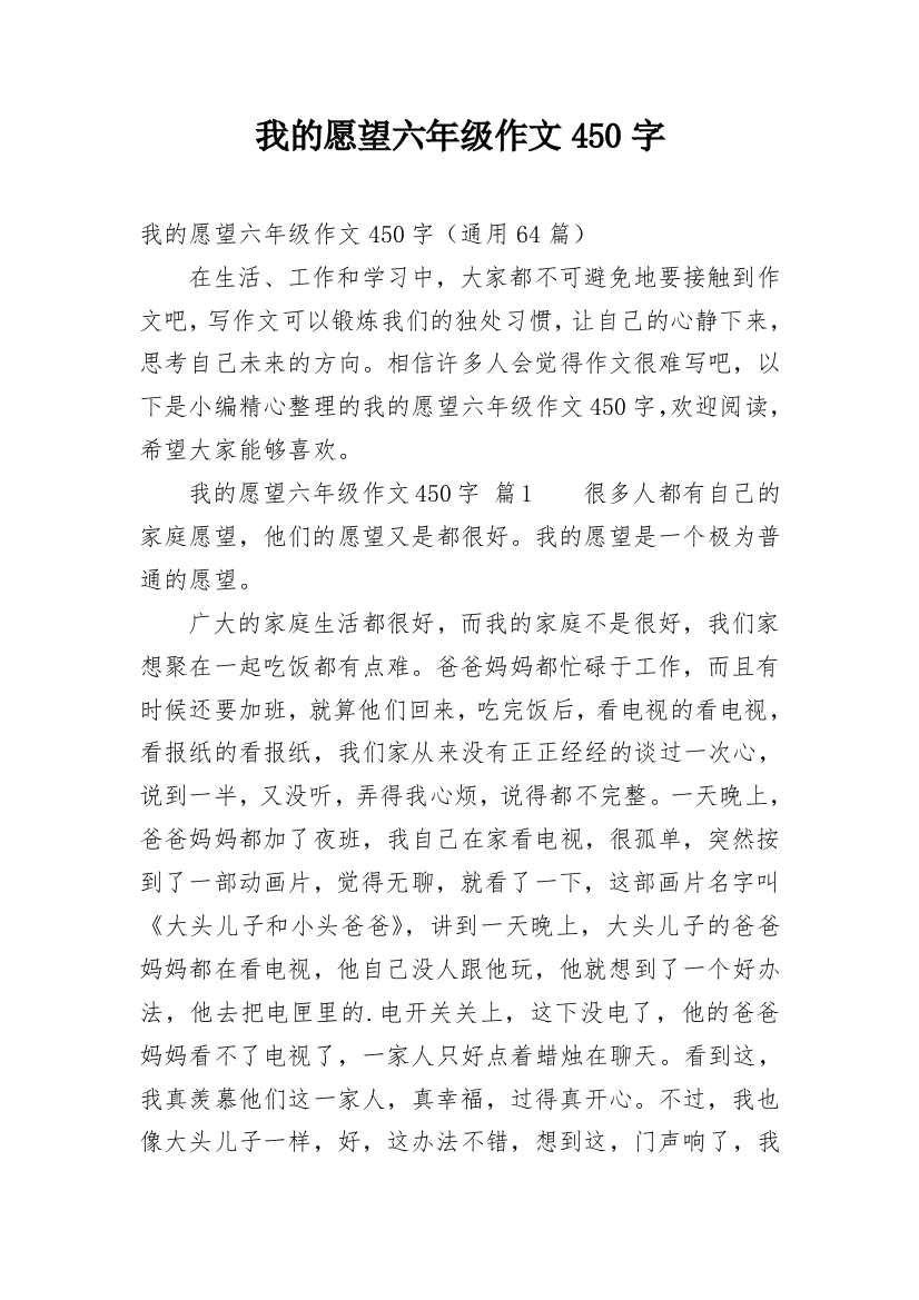 我的愿望六年级作文450字