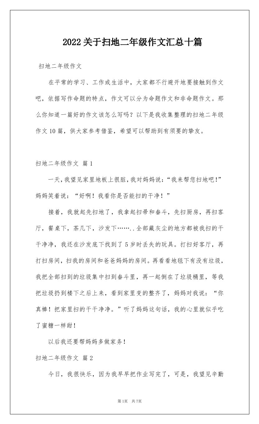 2022关于扫地二年级作文汇总十篇