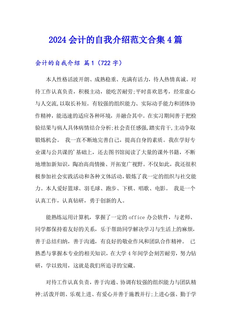 2024会计的自我介绍范文合集4篇