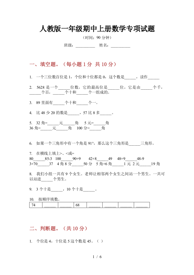 人教版一年级期中上册数学专项试题