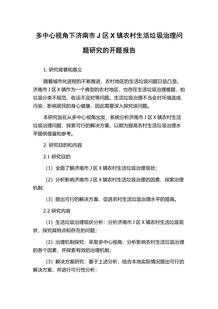 多中心视角下济南市J区X镇农村生活垃圾治理问题研究的开题报告