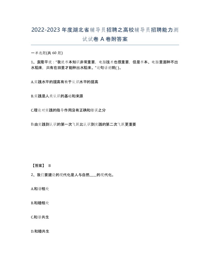 2022-2023年度湖北省辅导员招聘之高校辅导员招聘能力测试试卷A卷附答案