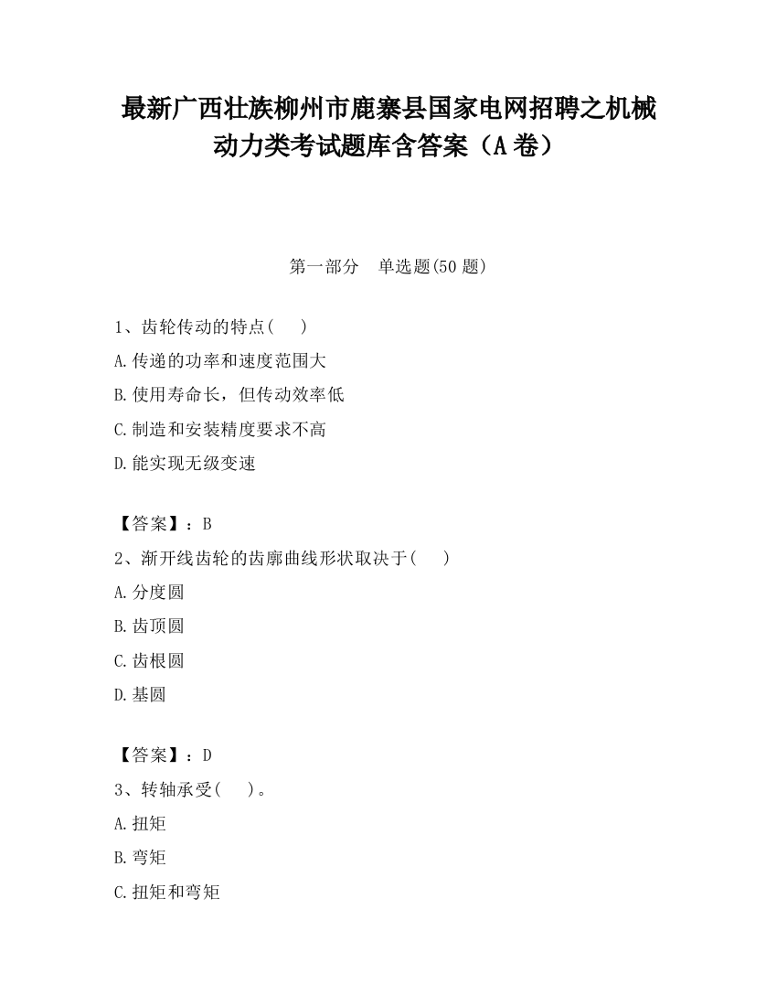 最新广西壮族柳州市鹿寨县国家电网招聘之机械动力类考试题库含答案（A卷）