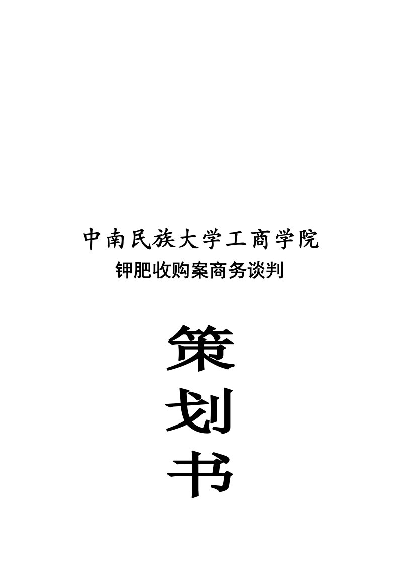 精选某工商学院钾肥收购案商务谈策划书