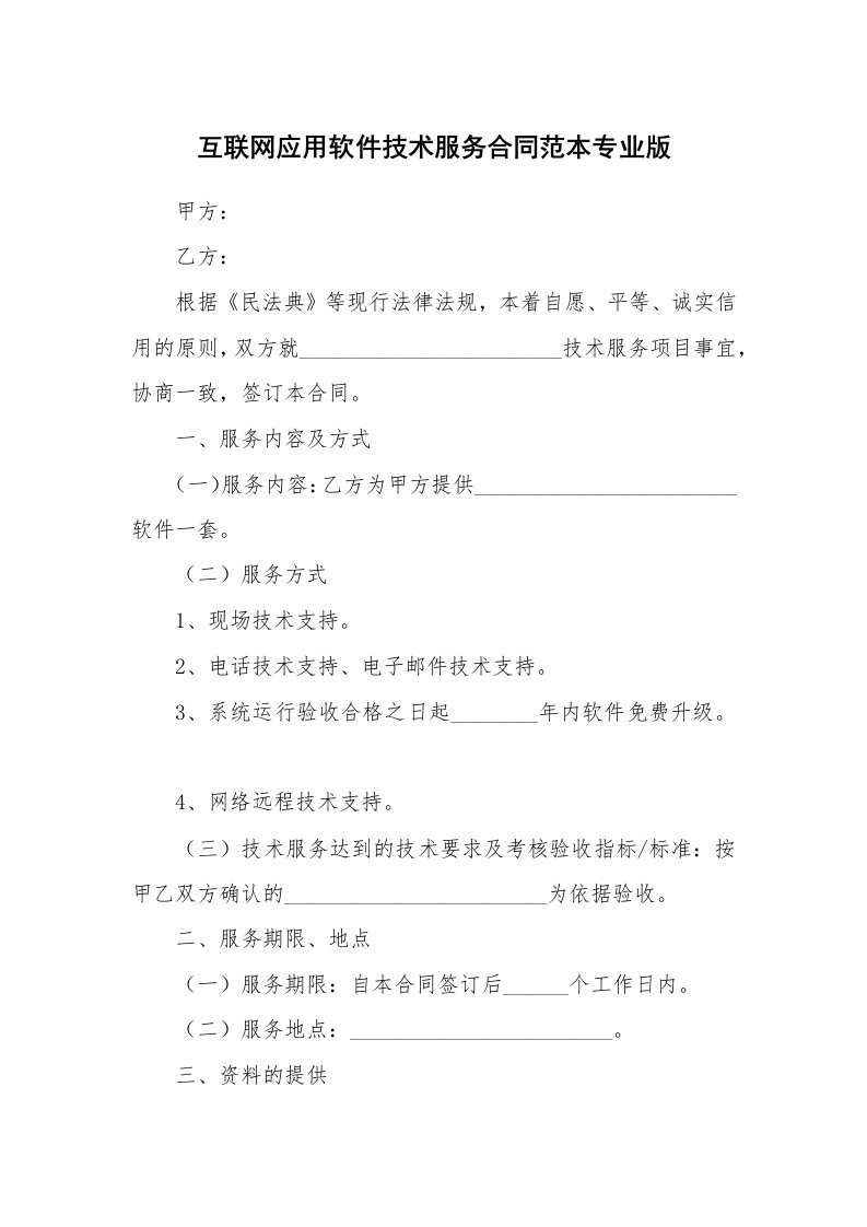 互联网应用软件技术服务合同范本专业版