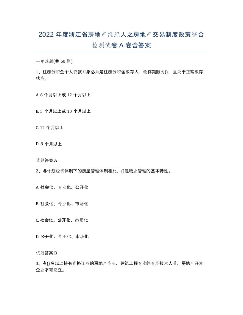 2022年度浙江省房地产经纪人之房地产交易制度政策综合检测试卷A卷含答案